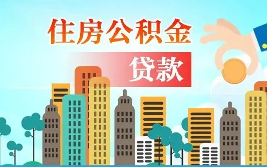 公积金能断么-楚雄公积金代办平台